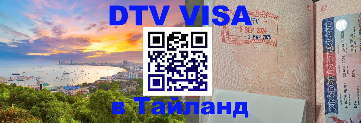 Стоимость и условия DTV визы — оформление в Таиланд под ключ - Бангкок 