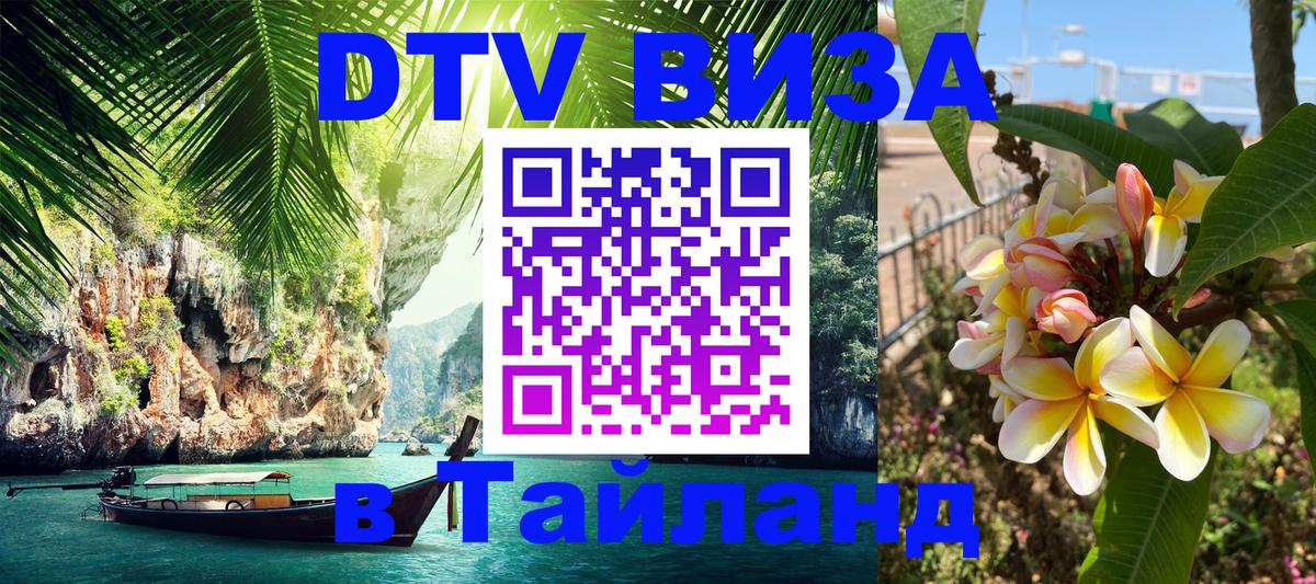 Долгосрочная виза DTV в Тайланд 